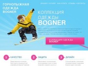 Горнолыжная одежда Bogner - эксклюзивная коллекция в Новосибирске. Только оригинал!