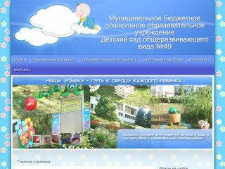 МБДОУ Детский сад №49 город Камышин официальный сайт