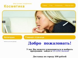 Заказ косметики в Оренбурге, а так же доставка и сотрудничество