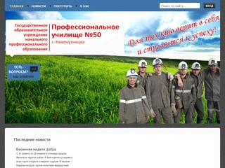 ГОУ НПО ПУ-50 г. Новокузнецк