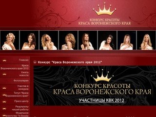 Конкурс "Краса Воронежского края 2011"