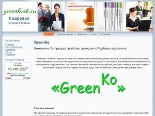 Компания  по трудоустройству граждан и  подбору персонала в Тамбове