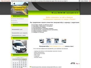Пассажирские перевозки Ижевск - Аренда микроавтобуса