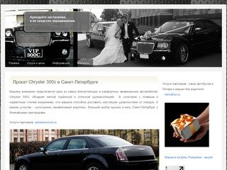 Прокат Chrysler 300c с водителем в Санкт-Петербурге - на свадьбу, в аэропорт, цены на аренду от 2000