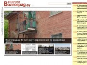 Новости Волгограда и Волгоградской области - Газета Вечерний Волгоград