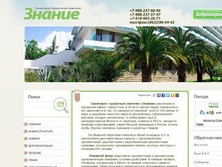 Санаторий "Знание"Сочи , сайт продаж