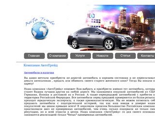 Продажа автомобилей из Германии, США, Японии. Покупка обмен поддержаных автомобилей.Новосибирск