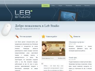 Leb Studio - создание сайтов в Нижнем Новгороде