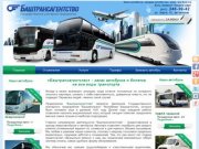 Баштрансагентство - заказать автобус и билеты