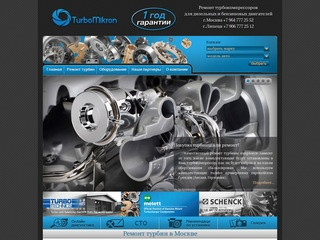 Ремонт турбин – качество ТурбоМикрон в Москве