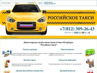 Российское такси +7(812) 309-26-43| Такси Санкт-Петербурга. Заказать дешевое такси в Спб