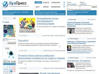 КузПресс: Новости Новокузнецка и Кузбасса. Информационно-аналитический сайт Новокузнецка