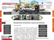 Независимая экспертиза, оценка автомобиля | Эксперт 174, Челябинск