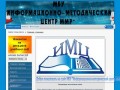 МБУ "Информационно-методический центр ММР"