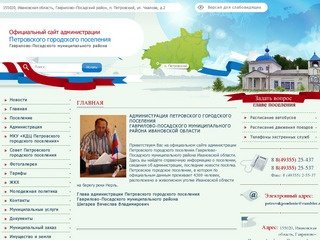 Администрация Петровского городского поселения Гаврилово-Посадского муниципального района | 