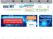 Giga-net.ru - Интернет провайдер, Подключить интернет в Тюмени