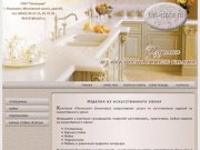 ИЗДЕЛИЯ ИЗ ИСКУССТВЕННОГО КАМНЯ - Компания «Пилигрим» Ульяновск
