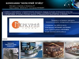 Продажа и установка торгового, технологического, холодильного оборудования в Астрахани