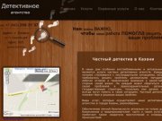 Детективное агентство, услуги частного детектива в Казани