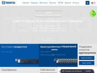 Камский металлургический комбинат «ТЭМПО» - официальный сайт