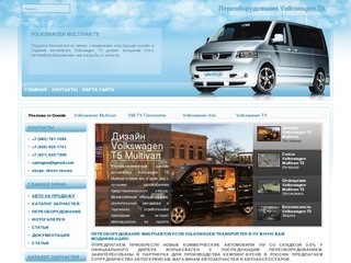 Переоборудование и тюнинг автомобиля Volkswagen Transporter в Multivan, Caravelle. Автозапчасти. Детали. Салоны.