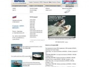 Надувные лодки BRIG / БРИГ - Официальный дилер в Красноярске!