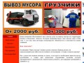Вывоз мусора на городскую свалку Рязань 8-903-839-07-07 - Грузоперевозки и вывоз мусора рязань