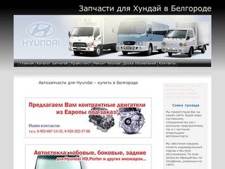 Запчасти Хундай Белгород :: Автозапчасти Hyundai Белгород :: автозапчасти Hyundai купить в Белгороде