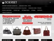 SOERSET.RU интернет-магазин по продаже сумок - Купить сумки, кожаные