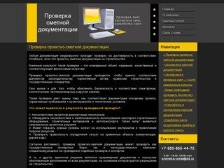 Проверка проектно-сметной документации . Проверка сметной документации