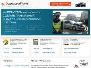 Страхование автомобиля в СПб - портал про автострахование