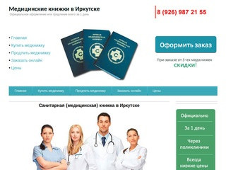 Медицинские книжки в Иркутске. Купить медкнижку в Иркутске официально