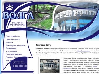 Сайт санатория Волга, санаторий профилакторий Волга, санаторий Волга официальный сайт