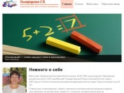 Персональный сайт учителя математики - Самородская-ев.рф
