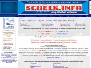 Информация и реклама в Щелково и Фрязино Московской области. | 