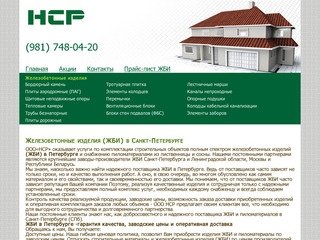 ЖБИ Петербург - продажа железобетонных изделий в Санкт-Петербурге