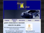 Заказ моторных масел и аксессуаров
      в Нижнекамске с доставкой на дом.