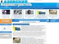 Азовский машиностроитель - интернет версия газеты: № 28 ОАО Азовмаш Мариуполь
