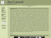 Лев Гурский - неофициальный сайт