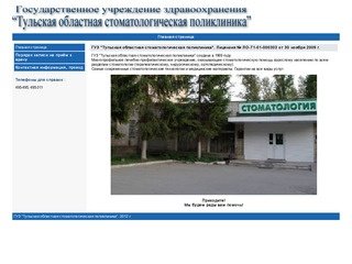 ГУЗ "Тульская областная стоматологическая поликлиника"