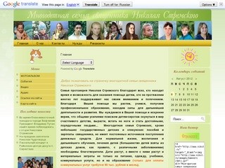 Сайт многодетной семьи священника Николая Стремского