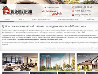 Агентство недвижимости в Самаре - «100-метров»