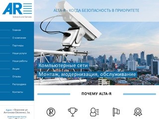 Alta-R Воронеж :: Видеонаблюдение,компьютерные сети