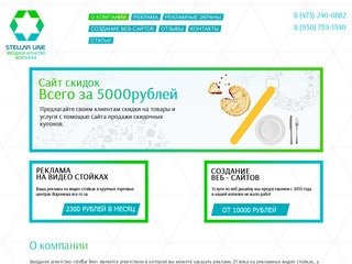 Рекламное агентство Stellar line видео реклама на видео стойках Воронеж - О компании