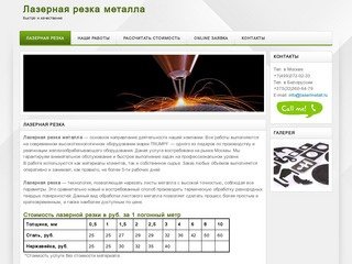 Лазерная резка металла в Москве. Высокое качество работы