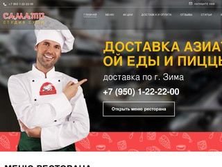 Доставка азиаткой еды и пиццы в городе Зима и Саянск "САМАТО"