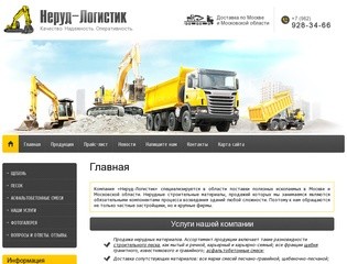 Продажа нерудных строительных материалов г. Москва Компания Неруд-Логистик