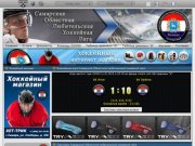 Cамарская любительская хоккейная лига - Официальный сайт