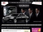 СИАЛАВТО: официальный дилер КИА Моторс в Красноярске: продажа и обслуживание автомобилей Kia