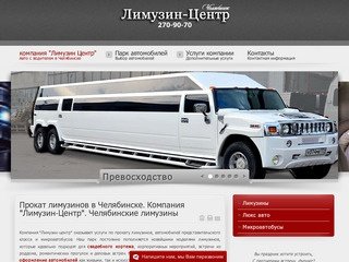 Лимузин-Центр - прокат лимузинов, аренда авто, все лимузины Челябинска